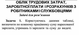 Обложка для материала ОБЛІК ТРУДОВИХ ЗАТРАТ, ЗАРОБІТНОЇ ПЛАТИ І РОЗРАХУНКІВ З РОБІТНИКАМИ І СЛУЖБОВЦЯМИ Задачі для розв’язання