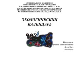 Обложка для материала Презентация: "Экологический календарь"