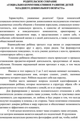 РОДИТЕЛЬСКОЕ СОБРАНИЕ  «СОЦИАЛЬНО-КОММУНИКАТИВНОЕ РАЗВИТИЕ ДЕТЕЙ МЛАДШЕГО ДОШКОЛЬНОГО ВОЗРАСТА»