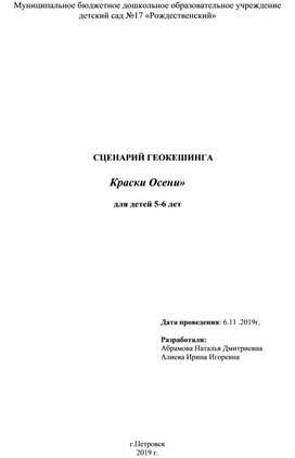 Сценарий геокешинга   «Краски Осени»