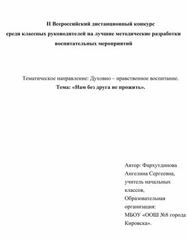 Внеклассное мероприятие на тему: "Нам без друга не прожить".