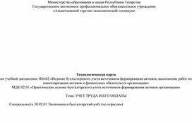 Технологическая карта по теме Учет труда и его оплаты