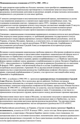 Обложка для материала "Межнациональные отношения в СССР в 1985-1991 гг