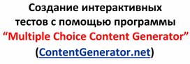 Создание интерактивных тестов с помощью программы “Multiple Choice Content Generator”(ContentGenerator.net)