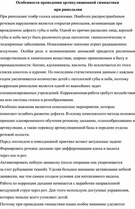 Особенности проведения артикуляционной гимнастики  при ринолалии