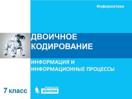Обложка для материала Двоичное кодирование.ppt