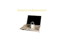 Обложка для материала Информатика_10 класс_Защита_информации_Презентация