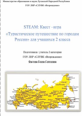 Стем квест -игра"Туристическое путешествие по городам России" для 2 класса