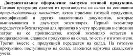 Обложка для материала Документальное оформление выпуска готовой продукции