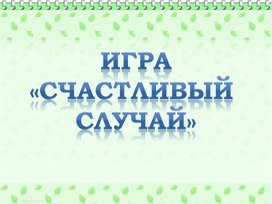 Обложка для материала Счастливый случай