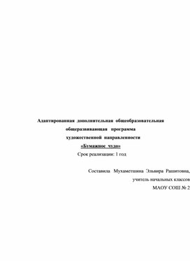 Адаптированная  дополнительная  общеобразовательная   общеразвивающая   программа      художественной  направленности «Бумажное  чудо»