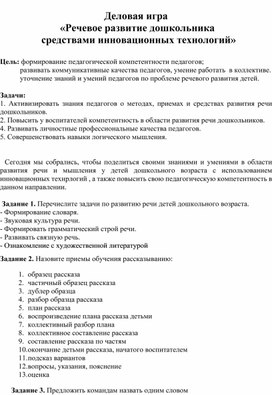 Деловая игра "Речевое развитие дошкольника средствами инновационных технологий"