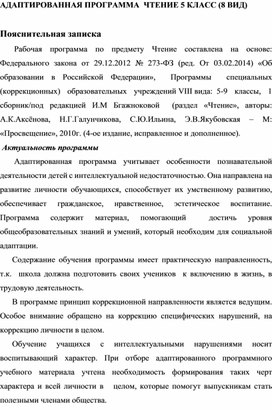 Адаптированная программа Чтение 5 класс