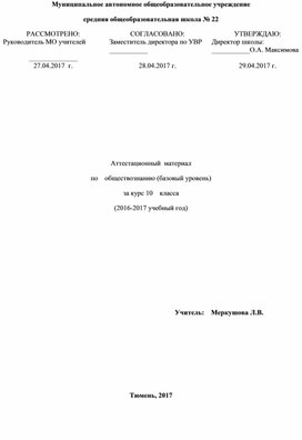 Итоговая проверочная работа за курс 10 класса по обществознанию