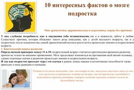 Информация для размещения в уголке психолога "10 интересных фактов о мозге подростка"