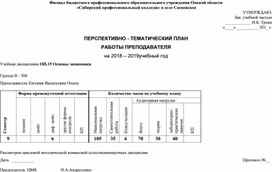 ПЕРСПЕКТИВНО - ТЕМАТИЧЕСКИЙ ПЛАН РАБОТЫ ПРЕПОДАВАТЕЛЯ  Учебная дисциплина ОП.15 Основы экономики