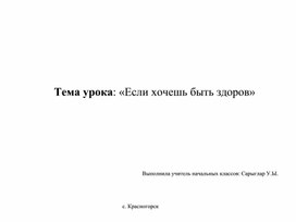 Обложка для материала Урок по окружающему миру " Если хочешь быть здоров"