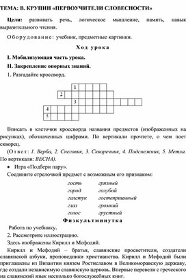 Конспект урока "Обучение грамоте" Тема В.Крупин "Первоучители словесности", 1 класс