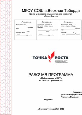 Рабочая программа 2021-2022 по точке роста. Информатика