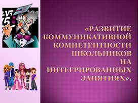 Обложка для материала "Развитие коммуникативной компетенции" (Презентация - личностный рост)