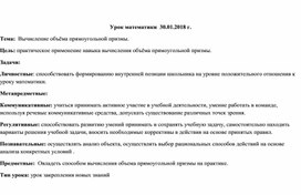 Урок математики.  Система Л.В.Занкова. 4 класс. Тема: "Формула объёма прямоугольной призмы"