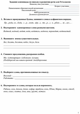 Олимпиада по русскому языку для 5-6 класса