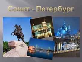 Санкт-Петербург