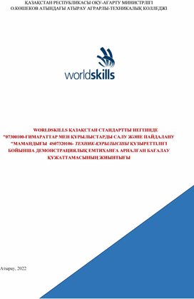 Обложка для материала WORLDSKILLS ҚАЗАҚСТАН СТАНДАРТТЫ НЕГІЗІНДЕ "07300100-ҒИМАРАТТАР МЕН ҚҰРЫЛЫСТАРДЫ САЛУ ЖӘНЕ ПАЙДАЛАНУ "МАМАНДЫҒЫ 4S07320106- ТЕХНИК-ҚҰРЫЛЫСШЫ ҚҰЗЫРЕТТІЛІГІ БОЙЫНША ДЕМОНСТРАЦИЯЛЫҚ ЕМТИХАНҒА АРНАЛҒАН БАҒАЛАУ ҚҰЖАТТАМАСЫНЫҢ ЖИЫНТЫҒЫ Атырау,