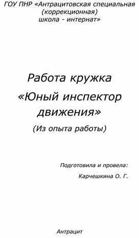 Работа кружка «Юный инспектор движения» (Из опыта работы)