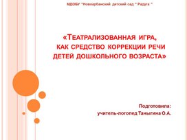 Презентация «Театрализованная игра, как средство коррекции речи детей дошкольного возраста»