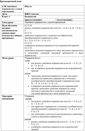 Обложка для материала 5. Линейное неравенство с одной переменной.  Краткосрочный план