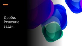 Обложка для материала презентация по математике 5 класс "Простейшие задачи на дроби"