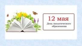Обложка для материала 12 мая - День экологического образования