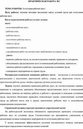 Обложка для материала ПРАКТИЧЕСКАЯ РАБОТА по Охране труда на тему Аттестация рабочих мест