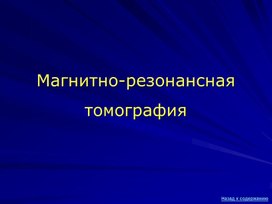 Обложка для материала Магнитно_резонансная томография