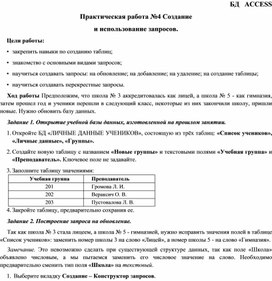 Обложка для материала СУБД Access. Практическая работа №4. Создание и использование запросов.