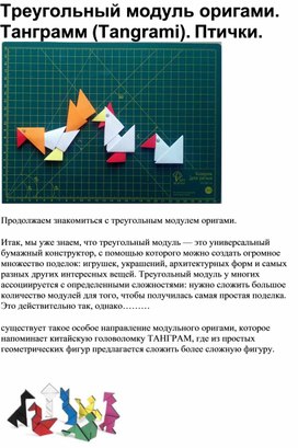 Треугольный модуль оригами. Танграми. Птички