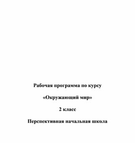 Обложка для материала рабочая программа окр мир