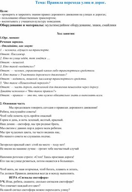 Обложка для материала Беседа по ПДД: Правила перехода улиц и дорог.