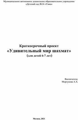 Проект  для детей дошкольного возраста "Удивительный мир шахмат"