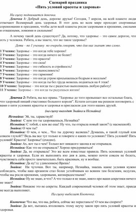 Сценарий спортивного праздника "Пять условий красоты и здоровья"