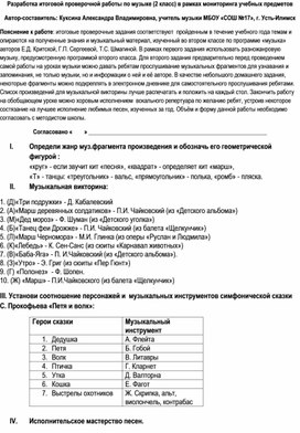 Разработка итоговой проверочной работы по музыке (2 класс) в рамках мониторинга учебных предметов