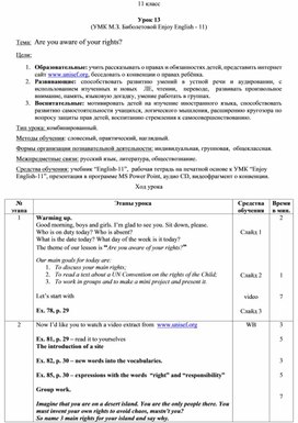 Урок 13. Are you aware of your rights. 11 класс