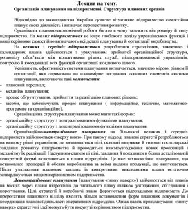 Обложка для материала Лекция на тему: Організація планування на підприємстві. Структура планових органів