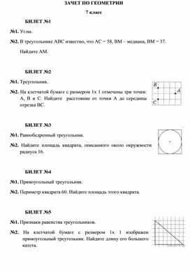 Устный зачет по геометрии в 7 классе