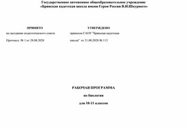 Обложка для материала Рабочая программа по биологии для 10-11 классов
