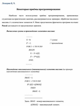 Обложка для материала Лекции 8, 9.  Некоторые приёмы программирования