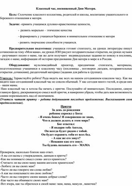 Обложка для материала Классный час, посвященный Дню Матери.