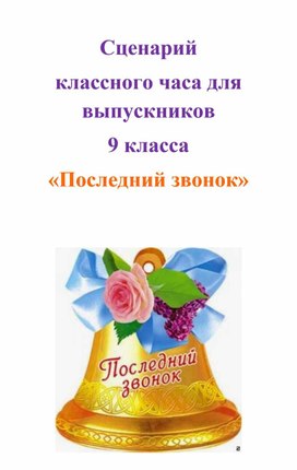 Обложка для материала Сценарий классного часа на последний звое=нок