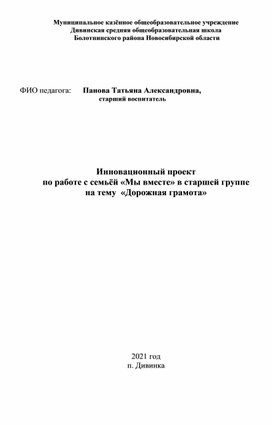 Инновационный проект  по работе с семьёй «Мы вместе» в старшей группе  на тему  «Дорожная грамота»